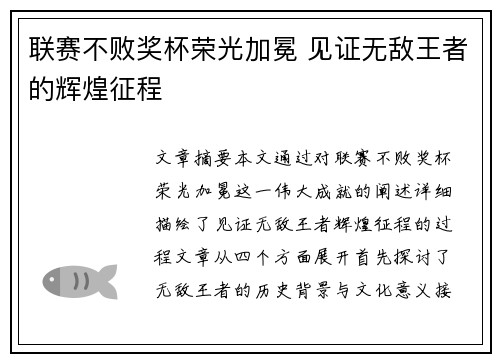 联赛不败奖杯荣光加冕 见证无敌王者的辉煌征程