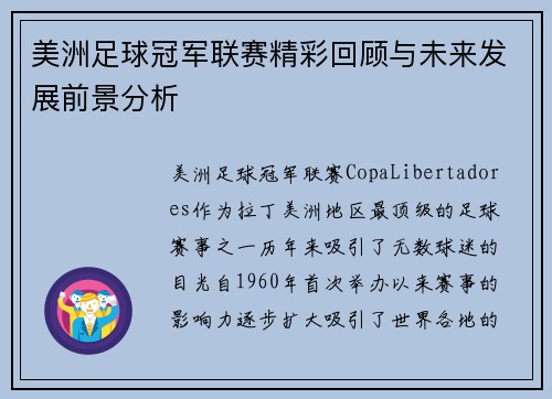 美洲足球冠军联赛精彩回顾与未来发展前景分析