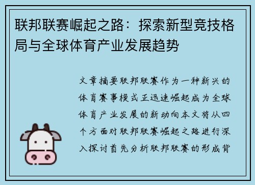 联邦联赛崛起之路：探索新型竞技格局与全球体育产业发展趋势