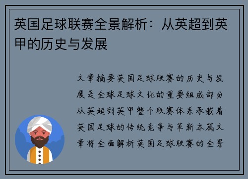 英国足球联赛全景解析：从英超到英甲的历史与发展