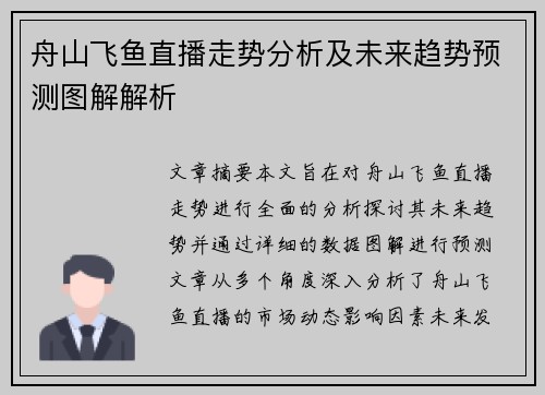 舟山飞鱼直播走势分析及未来趋势预测图解解析