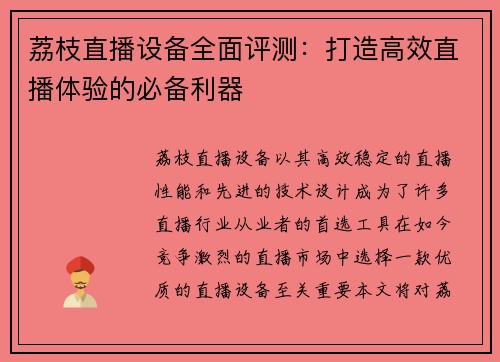 荔枝直播设备全面评测：打造高效直播体验的必备利器