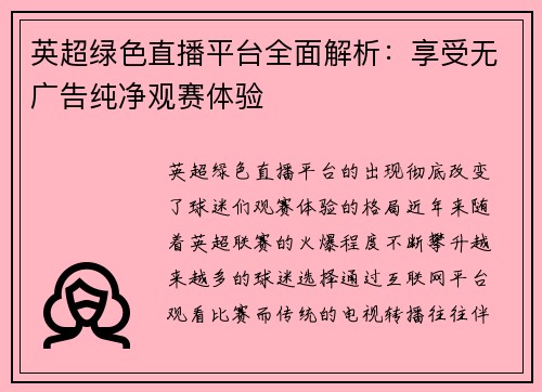 英超绿色直播平台全面解析：享受无广告纯净观赛体验