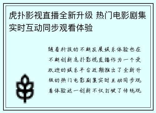 虎扑影视直播全新升级 热门电影剧集实时互动同步观看体验