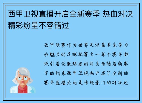西甲卫视直播开启全新赛季 热血对决精彩纷呈不容错过