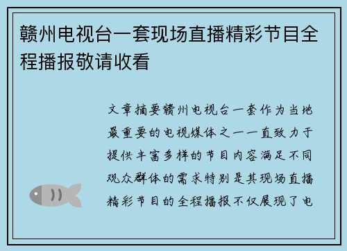 赣州电视台一套现场直播精彩节目全程播报敬请收看