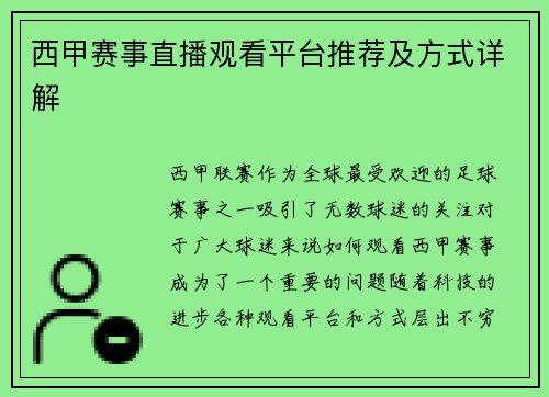 西甲赛事直播观看平台推荐及方式详解