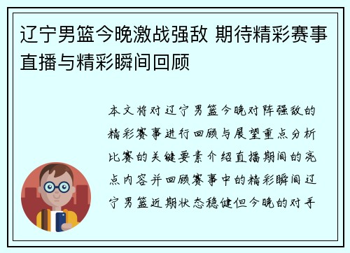 辽宁男篮今晚激战强敌 期待精彩赛事直播与精彩瞬间回顾