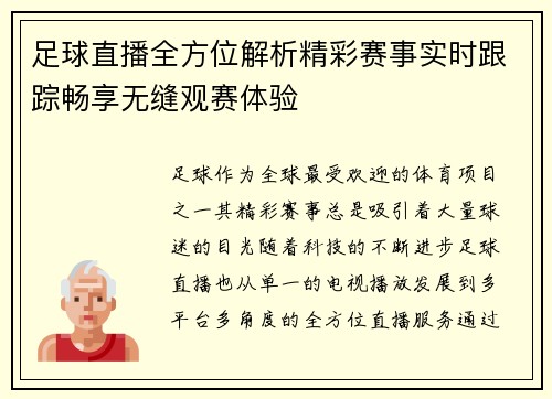 足球直播全方位解析精彩赛事实时跟踪畅享无缝观赛体验