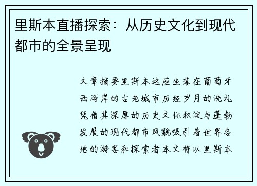 里斯本直播探索：从历史文化到现代都市的全景呈现