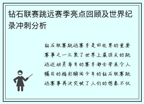 钻石联赛跳远赛季亮点回顾及世界纪录冲刺分析