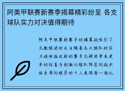 阿美甲联赛新赛季揭幕精彩纷呈 各支球队实力对决值得期待