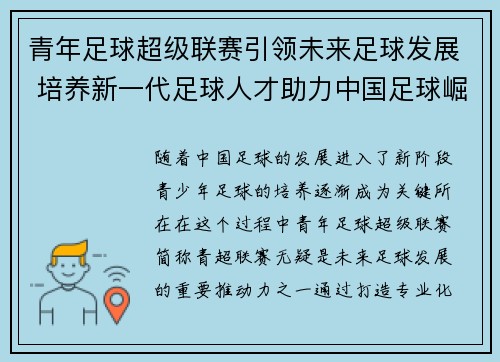 青年足球超级联赛引领未来足球发展 培养新一代足球人才助力中国足球崛起