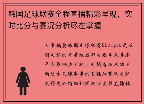 韩国足球联赛全程直播精彩呈现，实时比分与赛况分析尽在掌握
