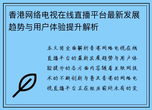 香港网络电视在线直播平台最新发展趋势与用户体验提升解析