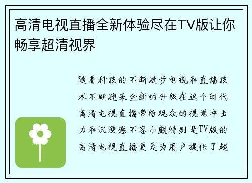 高清电视直播全新体验尽在TV版让你畅享超清视界