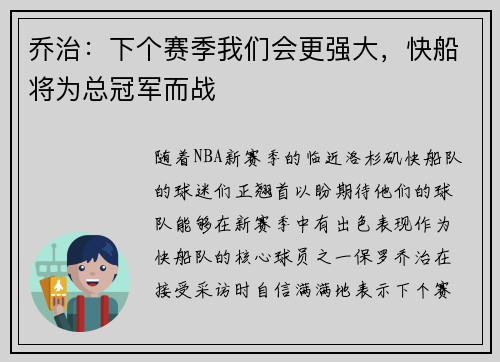 乔治：下个赛季我们会更强大，快船将为总冠军而战