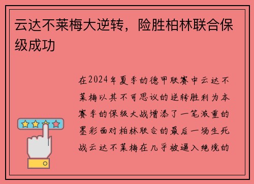 云达不莱梅大逆转，险胜柏林联合保级成功