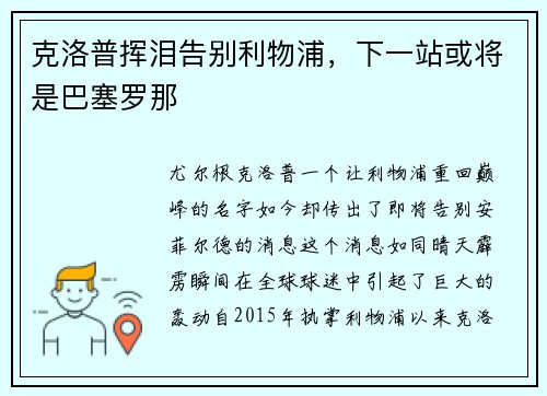克洛普挥泪告别利物浦，下一站或将是巴塞罗那