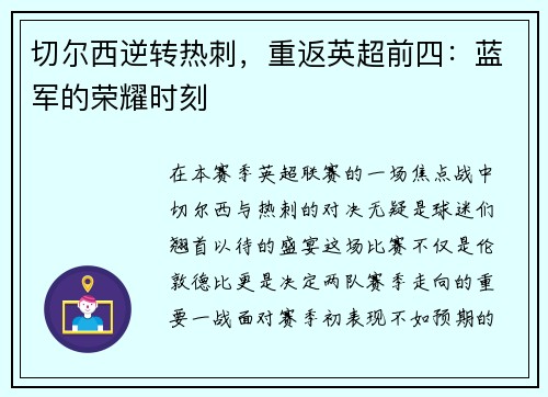 切尔西逆转热刺，重返英超前四：蓝军的荣耀时刻