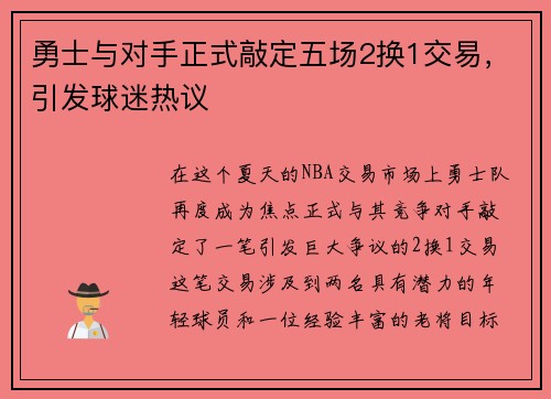 勇士与对手正式敲定五场2换1交易，引发球迷热议