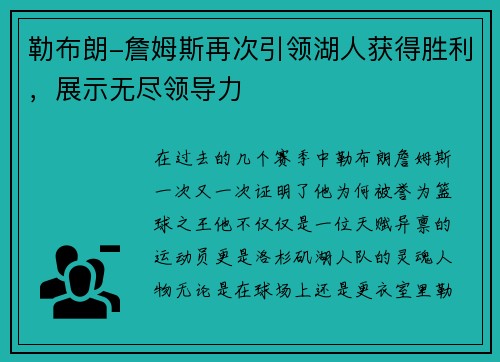 勒布朗-詹姆斯再次引领湖人获得胜利，展示无尽领导力