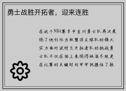 勇士战胜开拓者，迎来连胜