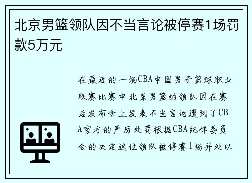 北京男篮领队因不当言论被停赛1场罚款5万元