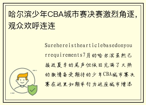哈尔滨少年CBA城市赛决赛激烈角逐，观众欢呼连连