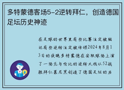 多特蒙德客场5-2逆转拜仁，创造德国足坛历史神迹