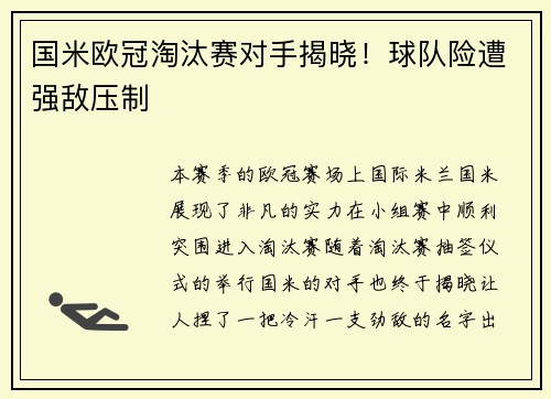 国米欧冠淘汰赛对手揭晓！球队险遭强敌压制