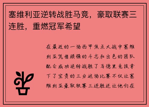 塞维利亚逆转战胜马竞，豪取联赛三连胜，重燃冠军希望