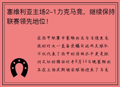 塞维利亚主场2-1力克马竞，继续保持联赛领先地位！