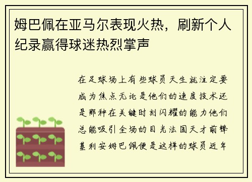 姆巴佩在亚马尔表现火热，刷新个人纪录赢得球迷热烈掌声