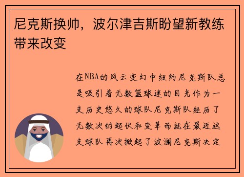 尼克斯换帅，波尔津吉斯盼望新教练带来改变