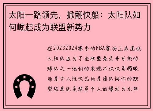 太阳一路领先，掀翻快船：太阳队如何崛起成为联盟新势力