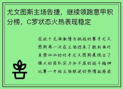 尤文图斯主场告捷，继续领跑意甲积分榜，C罗状态火热表现稳定