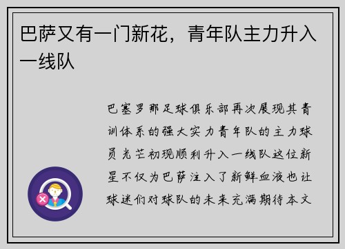 巴萨又有一门新花，青年队主力升入一线队