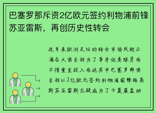 巴塞罗那斥资2亿欧元签约利物浦前锋苏亚雷斯，再创历史性转会