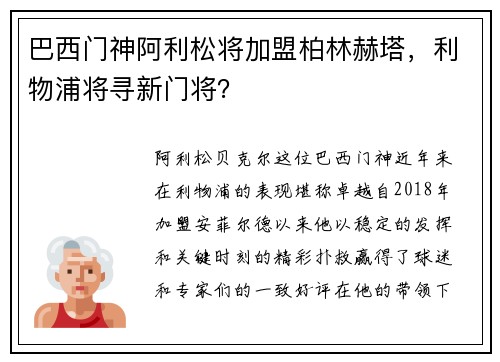 巴西门神阿利松将加盟柏林赫塔，利物浦将寻新门将？