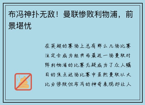 布冯神扑无敌！曼联惨败利物浦，前景堪忧