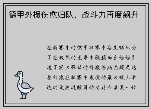 德甲外援伤愈归队，战斗力再度飙升