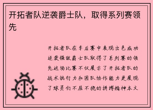 开拓者队逆袭爵士队，取得系列赛领先