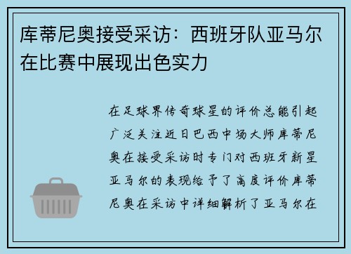 库蒂尼奥接受采访：西班牙队亚马尔在比赛中展现出色实力