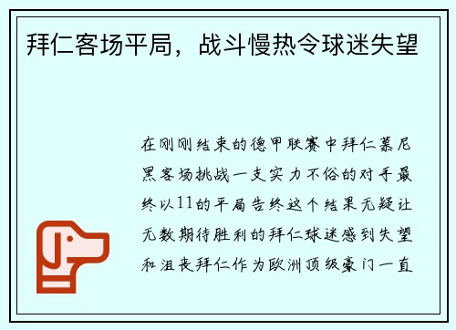 拜仁客场平局，战斗慢热令球迷失望