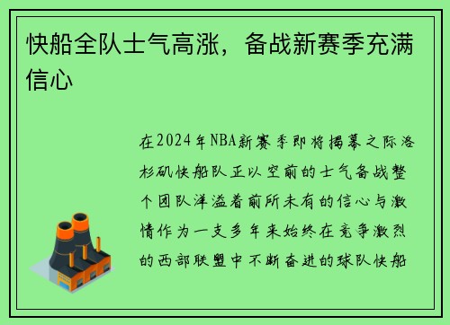 快船全队士气高涨，备战新赛季充满信心