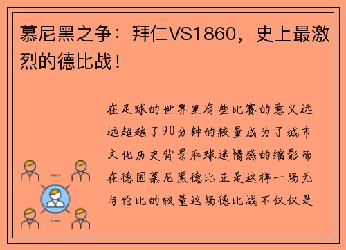 慕尼黑之争：拜仁VS1860，史上最激烈的德比战！