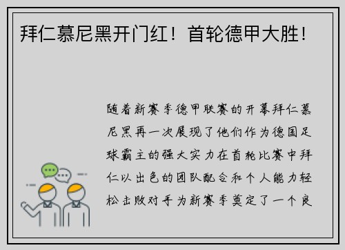 拜仁慕尼黑开门红！首轮德甲大胜！