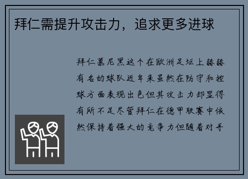 拜仁需提升攻击力，追求更多进球