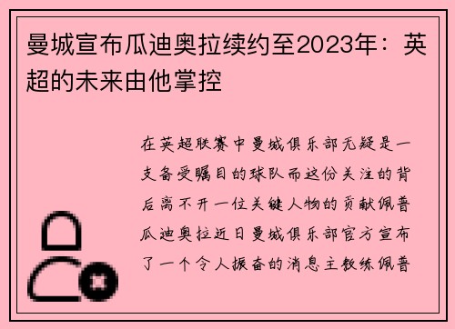 曼城宣布瓜迪奥拉续约至2023年：英超的未来由他掌控